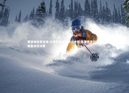 爱游戏体育在线-火箭传奇助阵勇士冲冠 库里直言信心倍增备战总决赛