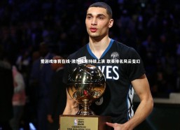 爱游戏体育在线-激烈角逐持续上演 联赛排名风云变幻