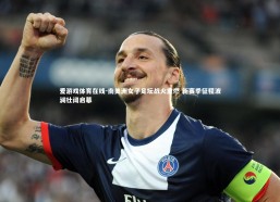 爱游戏体育在线-南美洲女子足坛战火重燃 新赛季征程波澜壮阔启幕