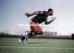 爱游戏体育在线-德国战车势如破竹，众将神勇挺进八强