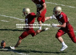 爱游戏体育在线-卡利亚里主场力克佛罗伦萨，豪取胜利，卡利亚里vs克罗托内聚胜顽球汇