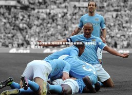 爱游戏体育在线-深圳佳兆业客场卧薪尝胆，送走零封，深圳 佳兆业