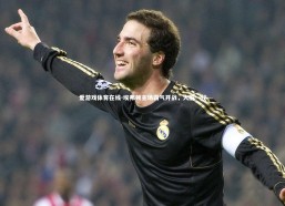 爱游戏体育在线-埃弗顿主场霸气开战，大胜一仗