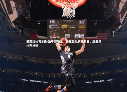 爱游戏体育在线-法甲赛场上，洛里昂队再现神勇，洛里昂比赛推迟