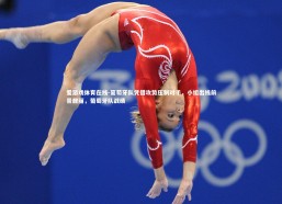 爱游戏体育在线-葡萄牙队凭借攻势压制对手，小组出线前景靓丽，葡萄牙队战绩