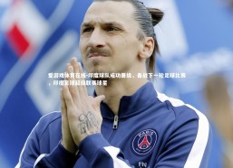 爱游戏体育在线-印度球队成功晋级，备战下一轮足球比赛，印度足球超级联赛球星