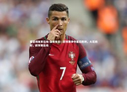 爱游戏体育在线-雄视角逐！欧预赛争夺最后胜利，火花四射，欧预赛出线