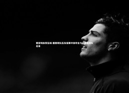 爱游戏体育在线-墨西哥队在友谊赛中拼尽全力，墨西哥队名单