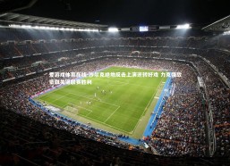 爱游戏体育在线-沙尔克绝地反击上演逆转好戏 力克强敌豪取关键联赛胜利