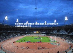 爱游戏体育在线-尤文图斯与巴黎圣日耳曼上演欧陆风云对决 绿茵王座谁主沉浮