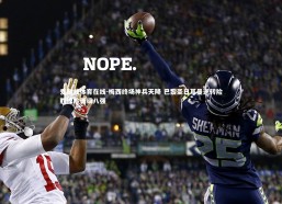 爱游戏体育在线-梅西终场神兵天降 巴黎圣日耳曼逆转险胜惊险晋级八强