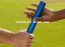 爱游戏体育在线-改写为：亚眠小胜对手，笑逐颜开