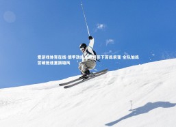 爱游戏体育在线-德甲劲旅连败阴影下苦练求变 全队加练誓破低迷重振雄风