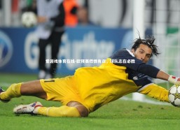 爱游戏体育在线-欧预赛燃情角逐，球队志在必胜