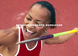 爱游戏体育在线-卡利亚里主场告捷，真金不怕火炼守住保级底线