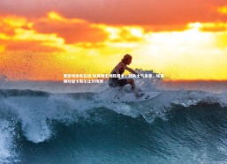 爱游戏体育在线-埃弗顿主场胜纽卡，球队士气高涨，埃弗顿对纽卡斯尔比分预测