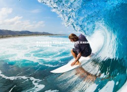 爱游戏体育在线-狼堡队重磅引援开启新纪元 亚洲铁闸加盟铸就后防基石