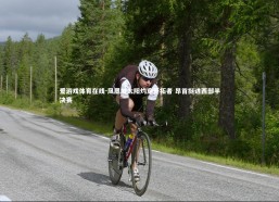 爱游戏体育在线-凤凰城太阳灼穿开拓者 昂首挺进西部半决赛