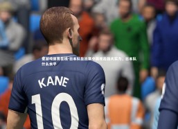 爱游戏体育在线-日本队在比赛中展现出强大实力，日本队什么水平