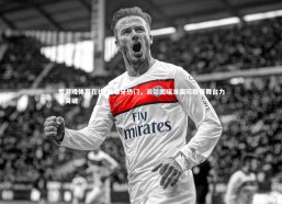 爱游戏体育在线-葡萄牙热门，波尔图瞄准国际联赛舞台力争突破