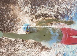 爱游戏体育在线-将会是一场足球界的巅峰较量