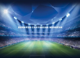 爱游戏体育在线-江苏苏宁豪取五连胜 强势领跑积分榜