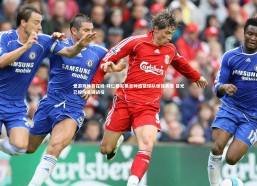 爱游戏体育在线-拜仁慕尼黑主帅盛赞球队顽强表现 目光已投向关键战役