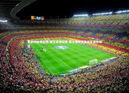 爱游戏体育在线-勇士主场狂飙 爵士难挡卫冕冠军强势碾压