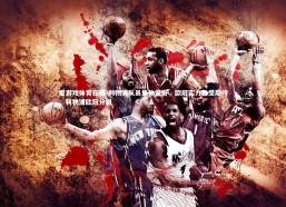 爱游戏体育在线-利物浦队员集体示好，欧冠实力备受期待，利物浦欧冠分组