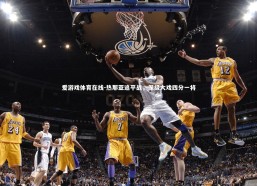 爱游戏体育在线-热那亚追平战，保级大戏四分一将