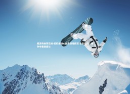 爱游戏体育在线-纽伦堡雄心勃发剑指欧冠 全队奋力一搏争夺晋级席位