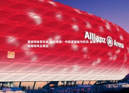 爱游戏体育在线-挑战来袭！中超诸强秣马厉兵 新赛季争冠格局风云再起