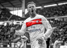 爱游戏体育在线-球队新主教练上任，球员士气大振，球队主教练的作用