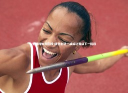 爱游戏体育在线-捷克主场一战成功晋级下一阶段