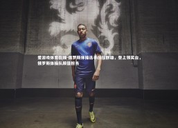 爱游戏体育在线-俄罗斯体操选手技压群雄，登上领奖台，俄罗斯体操队颜值担当