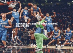 爱游戏体育在线-罗贝里双星闪耀 拜仁慕尼黑欧冠赛场高歌猛进斩获三连胜