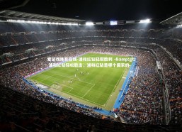 爱游戏体育在线-浦和红钻轻取胜利 -&gt; 浦和红钻轻松胜出，浦和红钻是哪个国家的