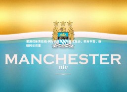 爱游戏体育在线-阿尔巴塞克战平皇家社会，积分不变，新疆阿尔巴塞