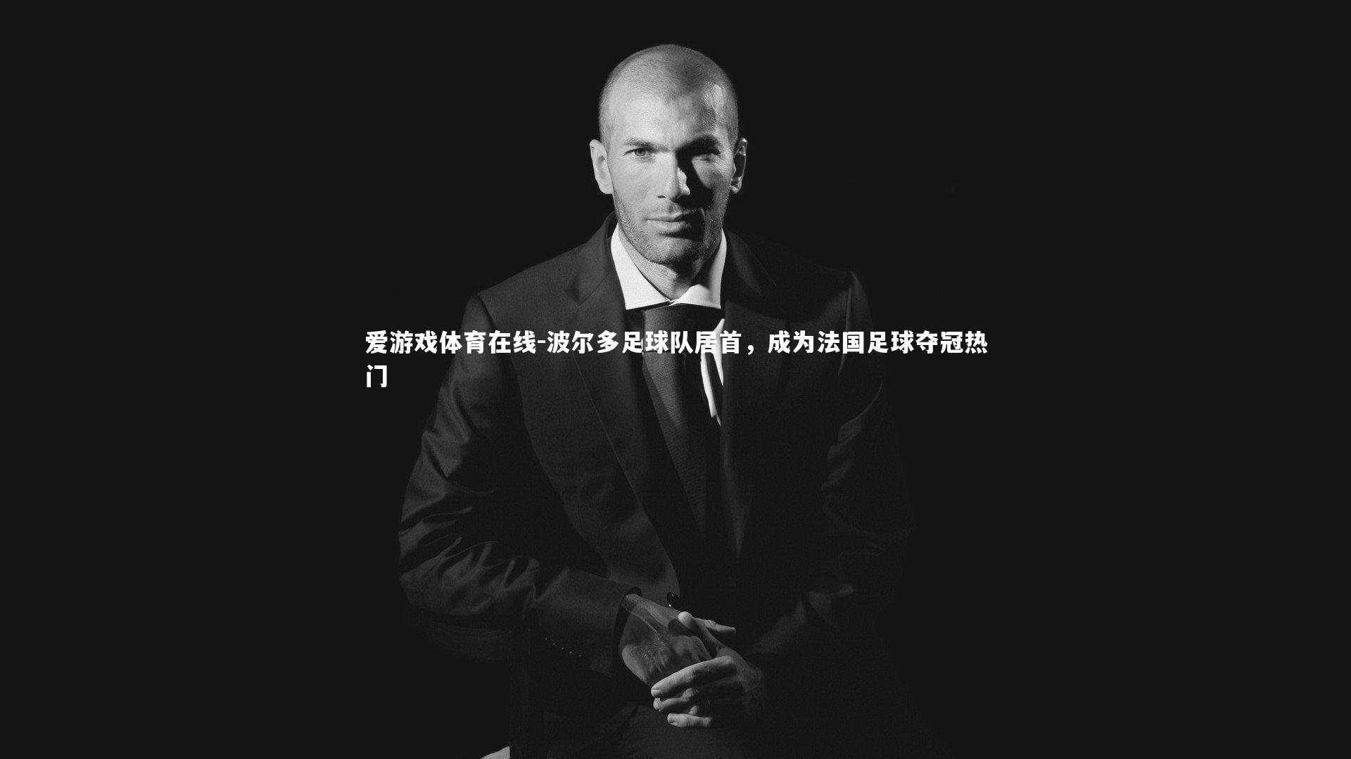 波尔多足球队居首,成为法国足球夺冠热门