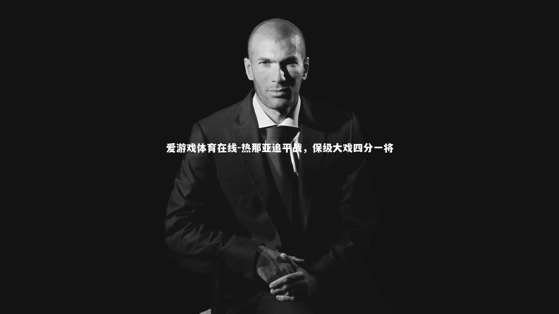 热那亚追平战,保级大戏四分一将