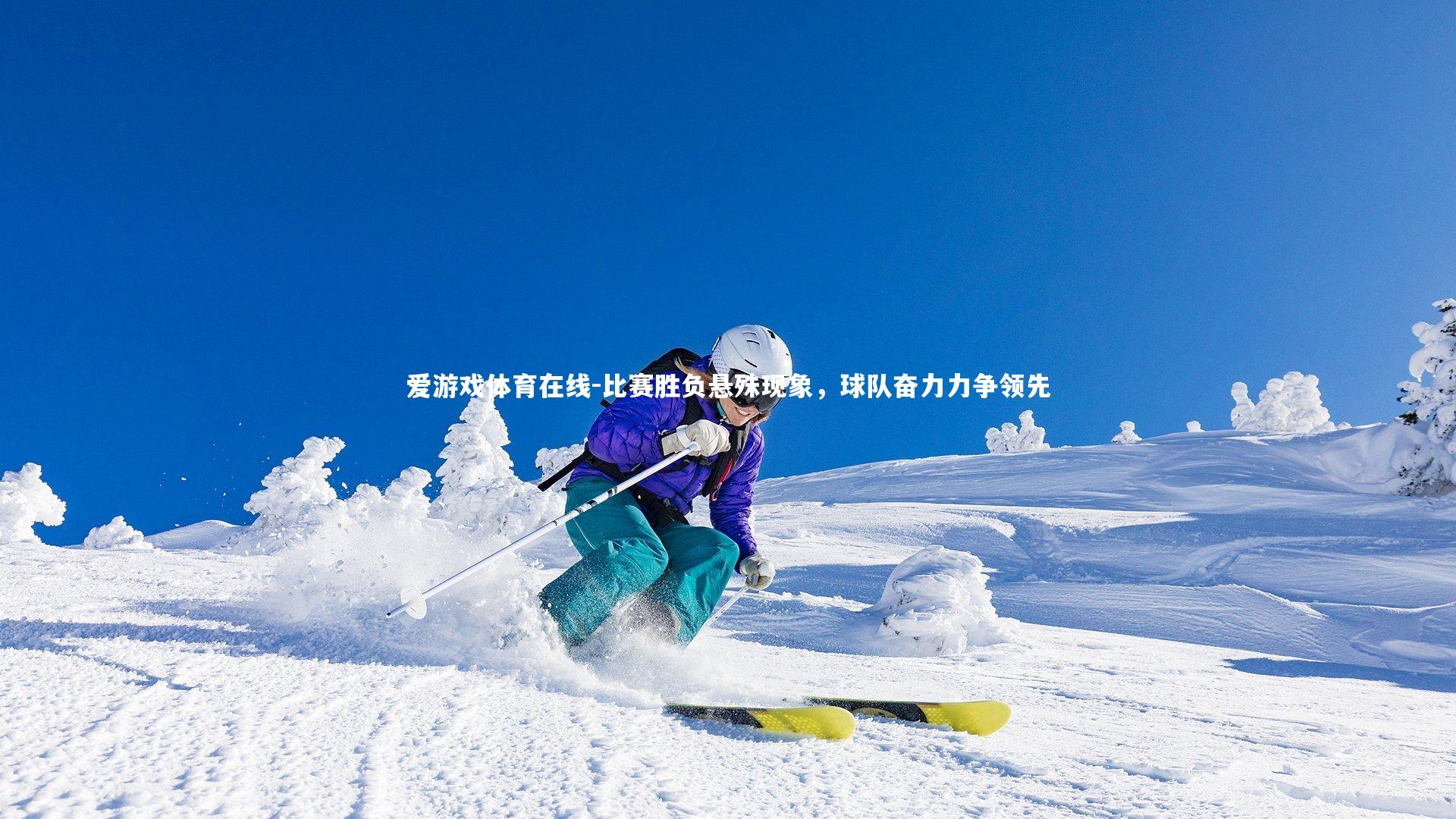 比赛胜负悬殊现象,球队奋力力争领先