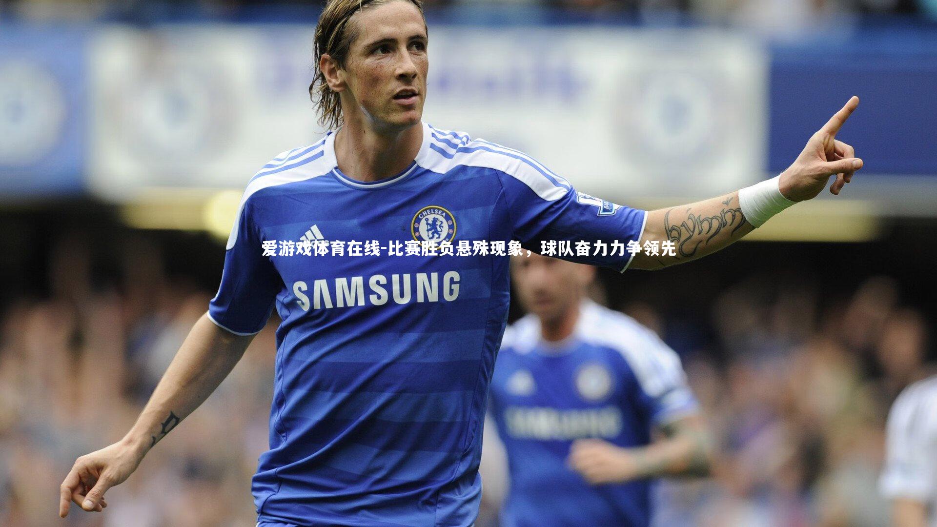 比赛胜负悬殊现象,球队奋力力争领先