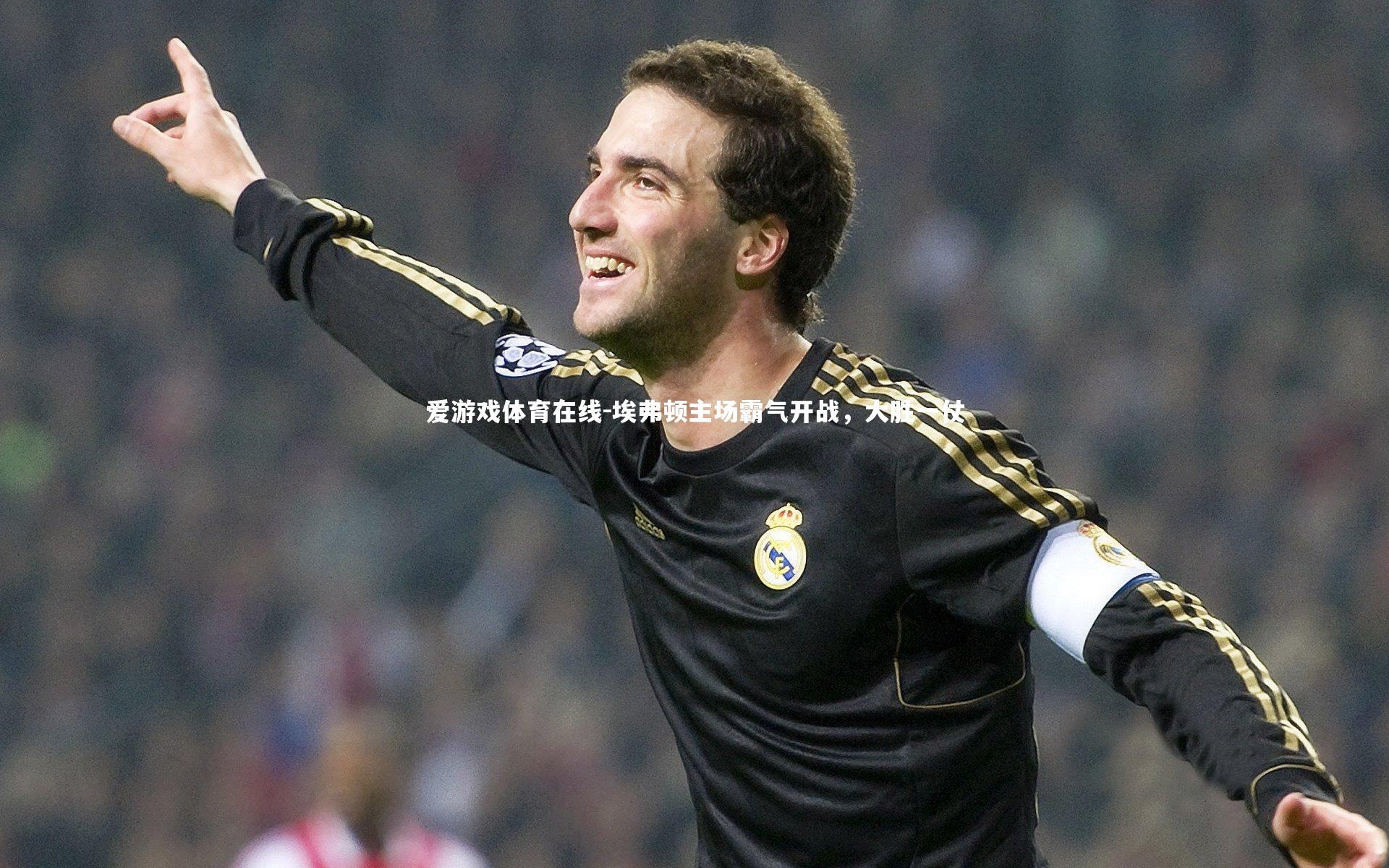 埃弗顿主场霸气开战,大胜一仗