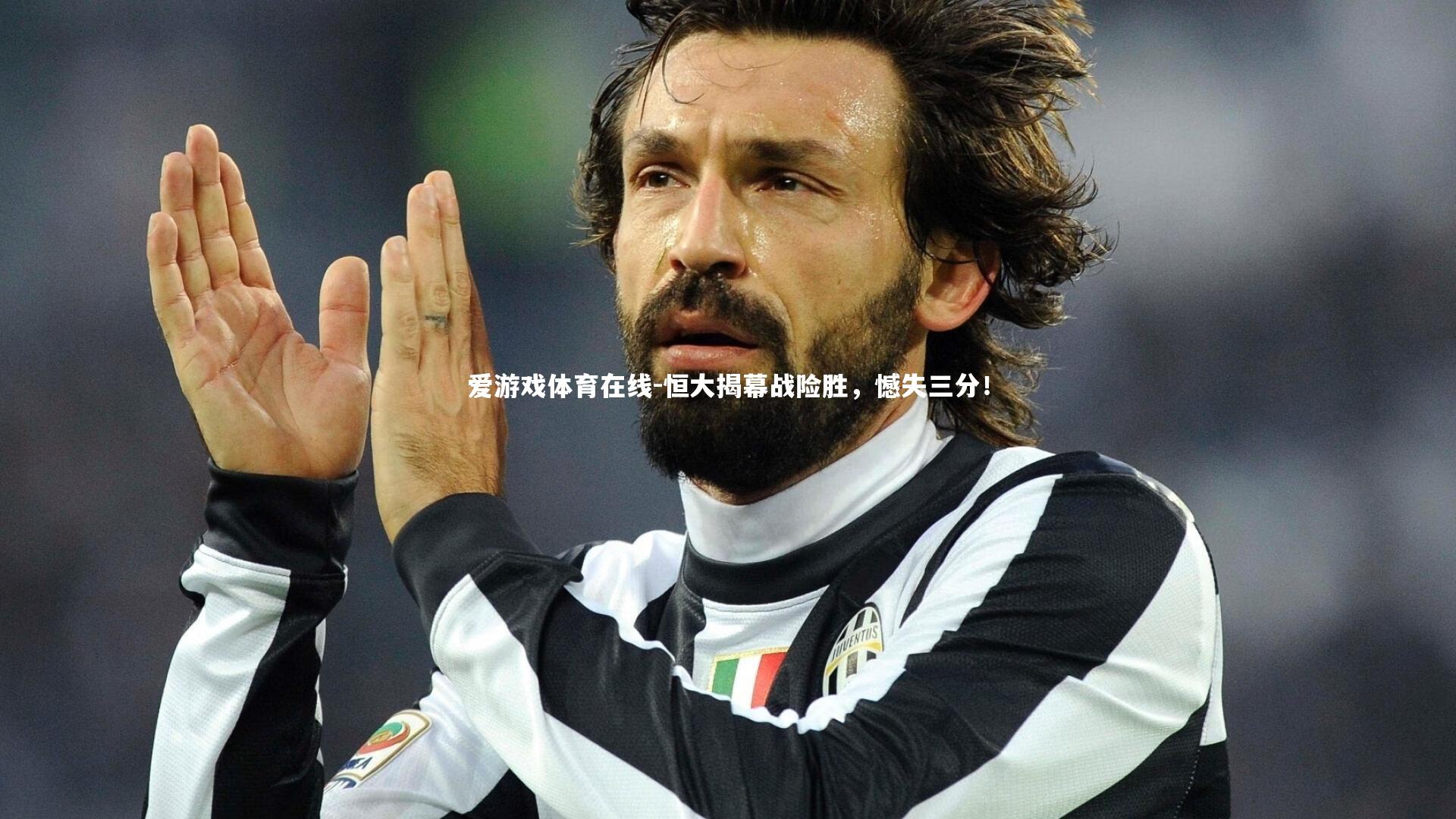 恒大揭幕战险胜,憾失三分!