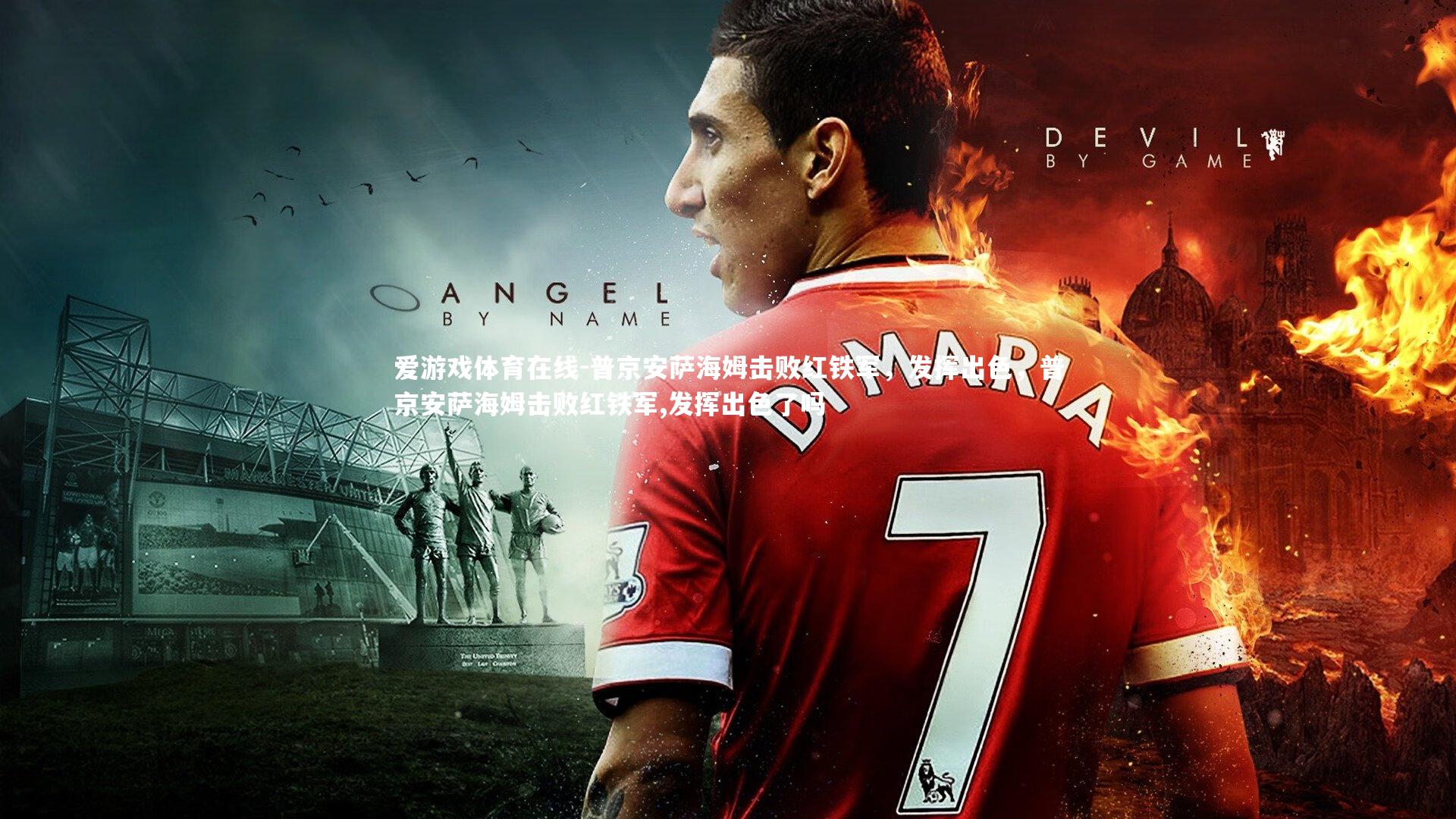 普京安萨海姆击败红铁军,发挥出色,普京安萨海姆击败红铁军,发挥出色了吗