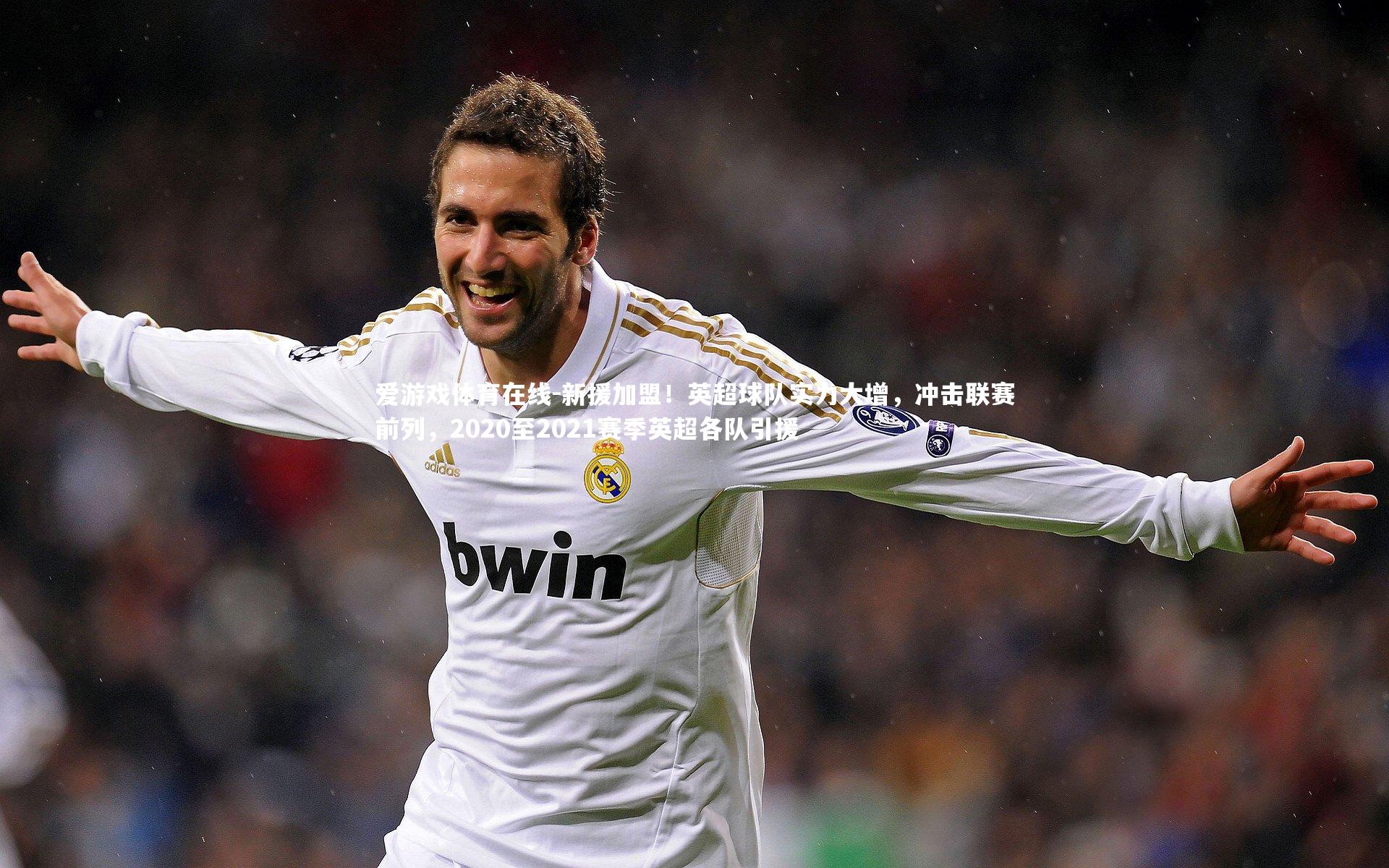 新援加盟!英超球队实力大增,冲击联赛前列,2020至2021赛季英超各队引援