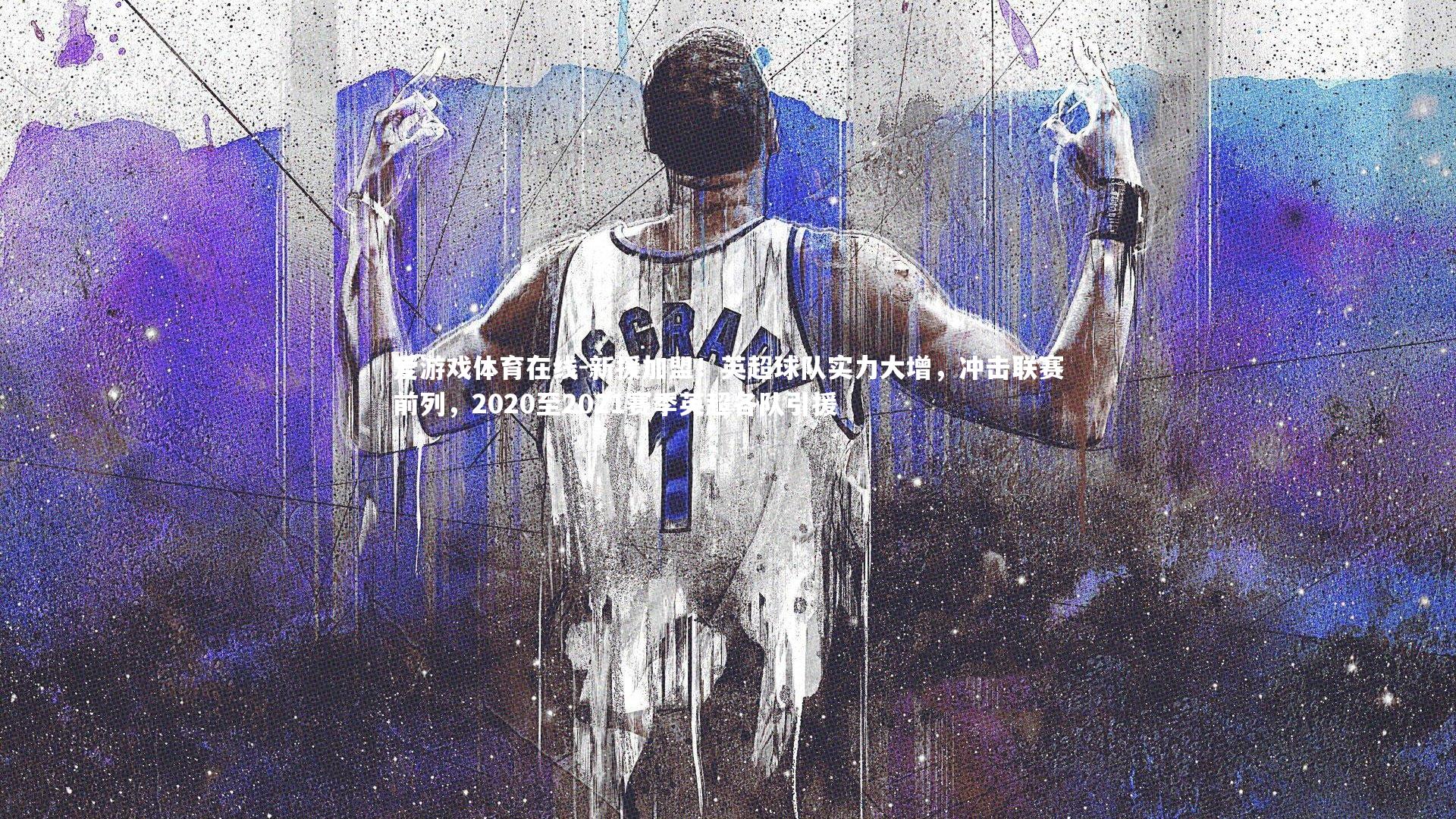 新援加盟!英超球队实力大增,冲击联赛前列,2020至2021赛季英超各队引援