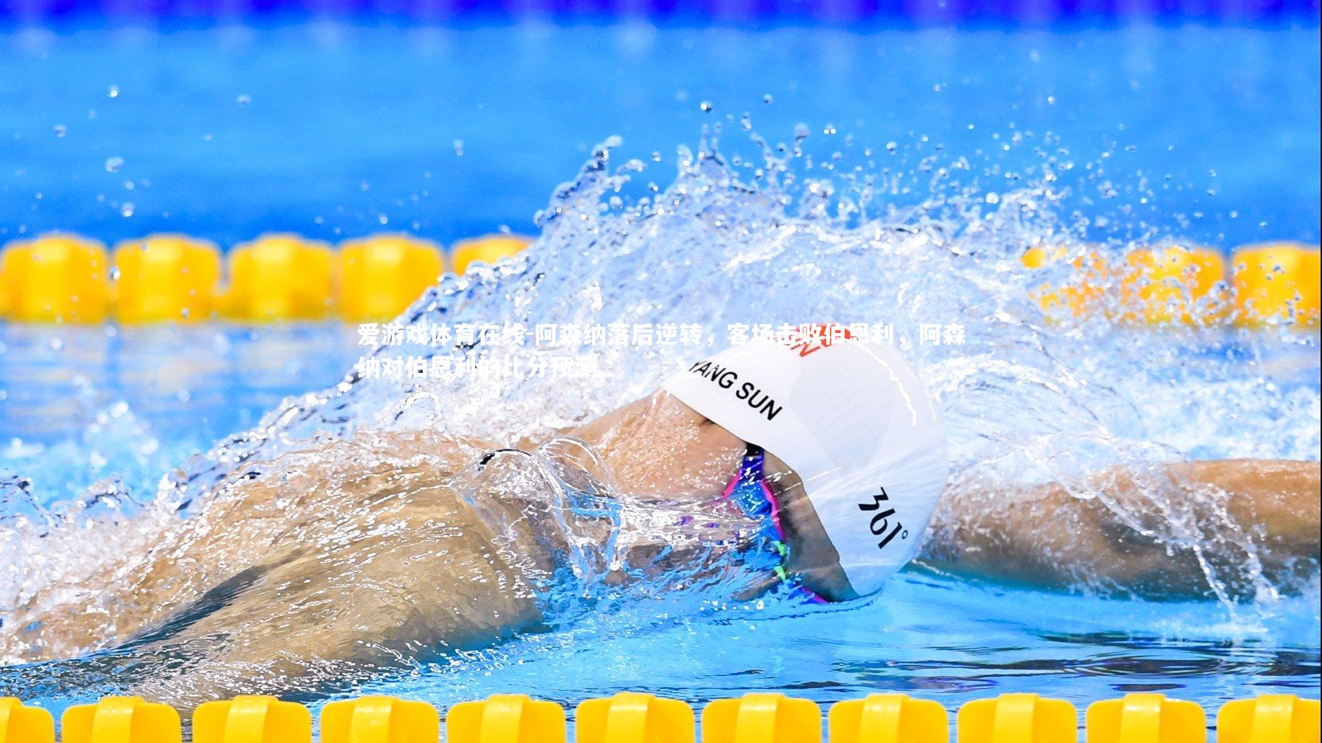 阿森纳落后逆转,客场击败伯恩利,阿森纳对伯恩利的比分预测