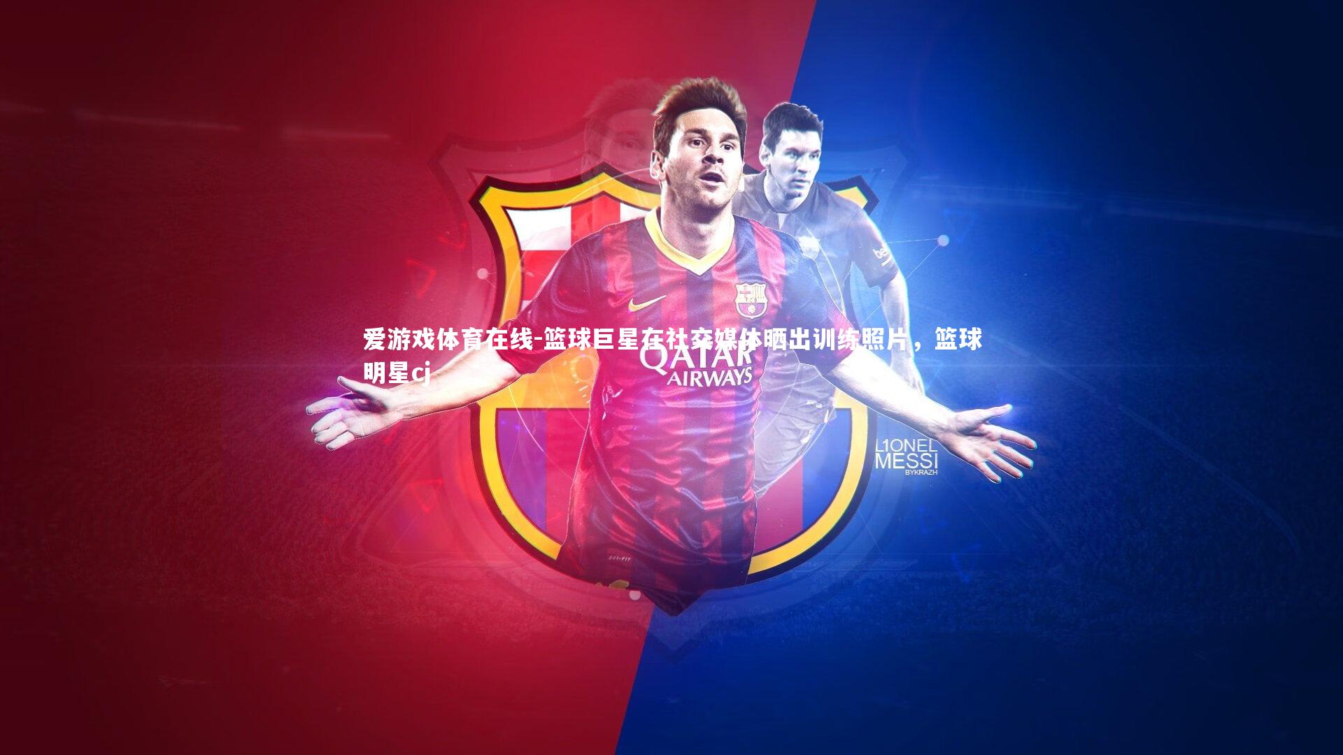 篮球巨星在社交媒体晒出训练照片,篮球明星cj