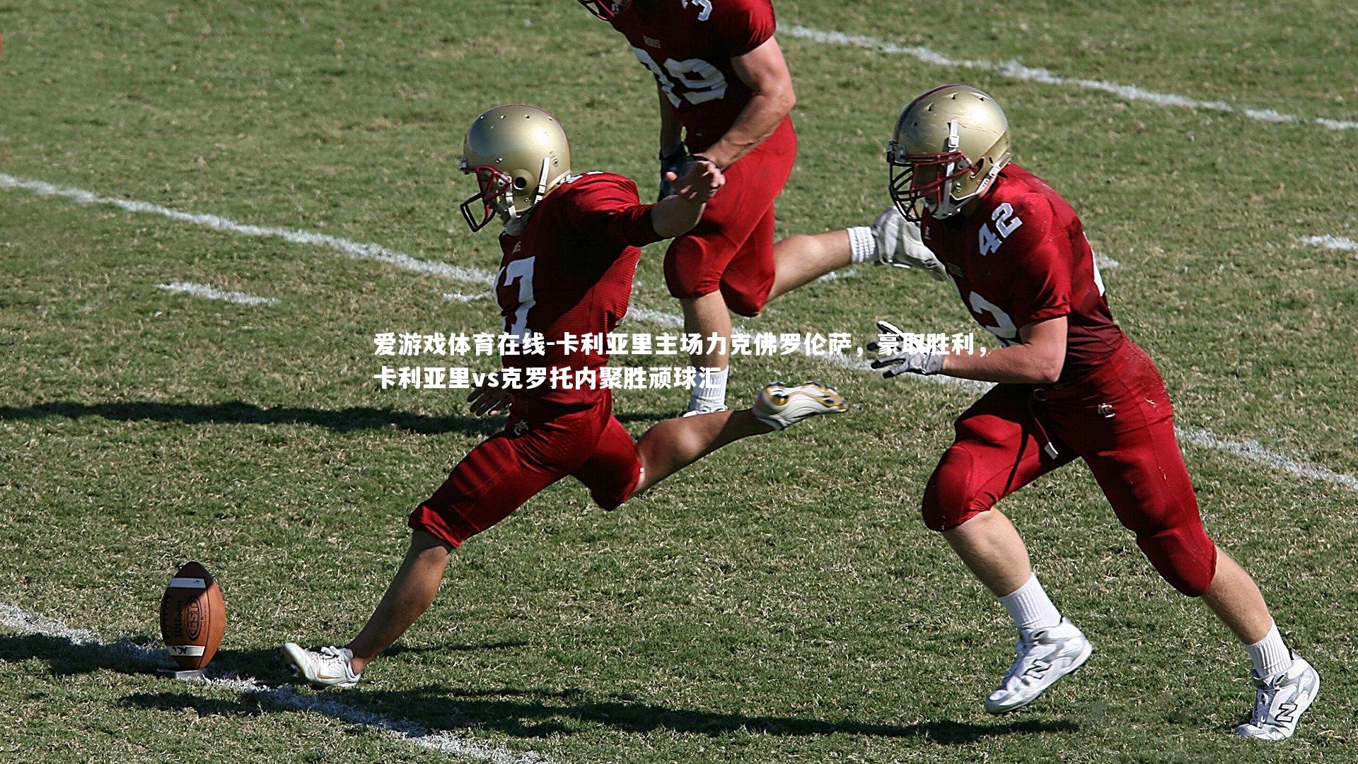 卡利亚里主场力克佛罗伦萨,豪取胜利,卡利亚里vs克罗托内聚胜顽球汇